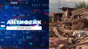 АнтиФейк. Выпуск от 27.09.2022