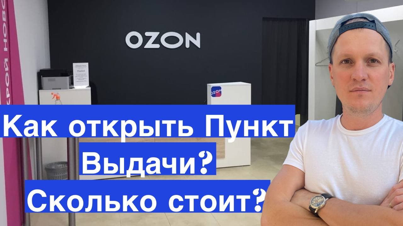 Как открыть пункт выдачи Озон? С чего начать? Сколько стоит ПВЗ запуск Ozon? Обзор