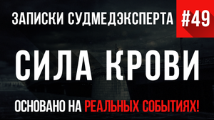 Записки Судмедэксперта #49 «Сила Крови»