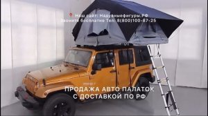 АВТОПАЛАТКИ: ПАЛАТКИ НА КРЫШУ АВТО. ДОСТАВКА ПО РФ. ЗВОНОК БЕСПЛАТНЫЙ: 8 (800) 100-87-25