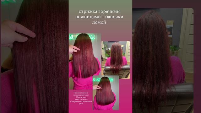 Стрижка горячими ножницами и уход за волосами ✂️