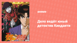 Дело ведёт юный детектив Киндаити 106 серия (аниме-сериал, 1997)