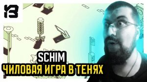 ЧИЛОВАЯ ИГРА В ТЕНЯХ | SCHIM DEMO