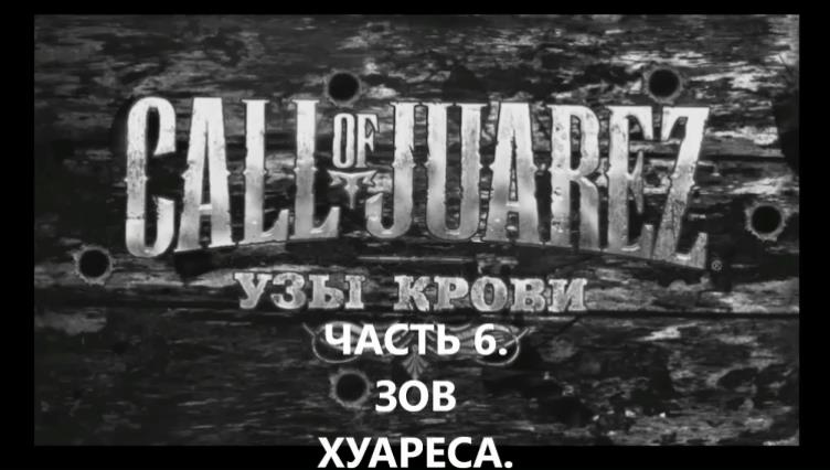 ИГРОФИЛЬМ.Прохождение. Call of Juarez Bound in Blood Часть 6 ➤ ЗОВ ХУАРЕСА. БЕЗ КОММЕНТАРИЕВ