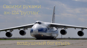 Как сделать самолет АН-124"Руслан"своими руками часть 1.