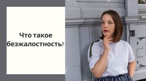 Что такое безжалостность? Нужно ли жалеть других и себя?
