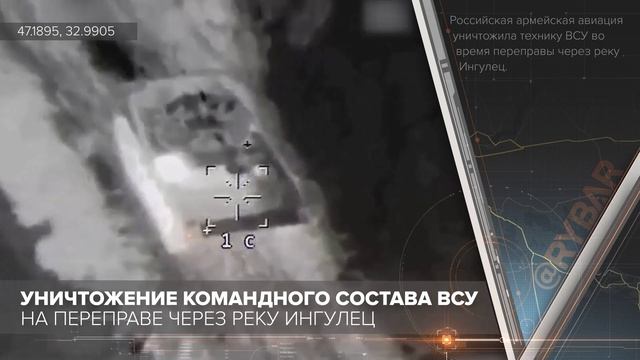 Уничтожение командного состава ВСУ на переправе через реку Ингулец