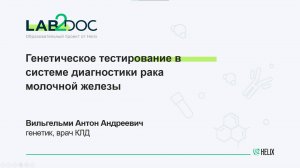 Генетическое тестирование в системе диагностики рака молочной железы