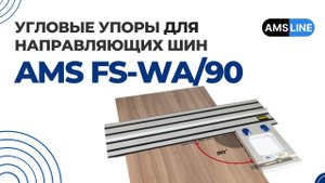 Угловые упоры для всех направляющих шин AMS FS-WA/90