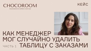 Chocoroom: как менеджер мог случайно удалить таблицу с заказами