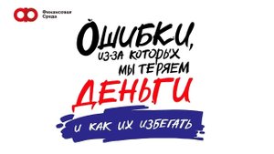 Ошибки, из за которых мы теряем деньги, и как их избегать?