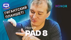 Honor Pad 8. Здоровый, мощный и яркий!