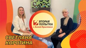 Светлана Коротина. Вторая попытка