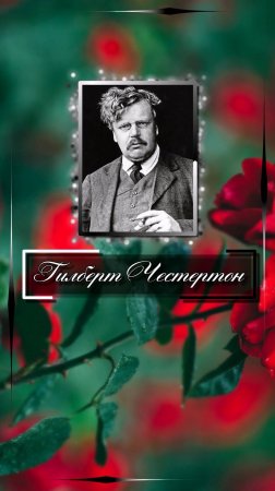 Гилберт Честертон. ... на свете нет слов печальнее, чем: "Это могло бы быть..."