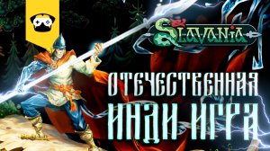 ?АЛЬФА ТЕСТ ОТЕЧЕСТВЕННОЙ  ИГРЫ В ЖАНРЕ МЕТРОИДВАНИЯ !? | Stream Slavania?#1