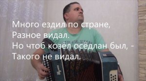 Как то раз пришёл домой очень пьяный я // разбор на гармони в тональности До мажор