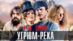 Угрюм-Река 1-16 серия (2023) смотреть Первый канал