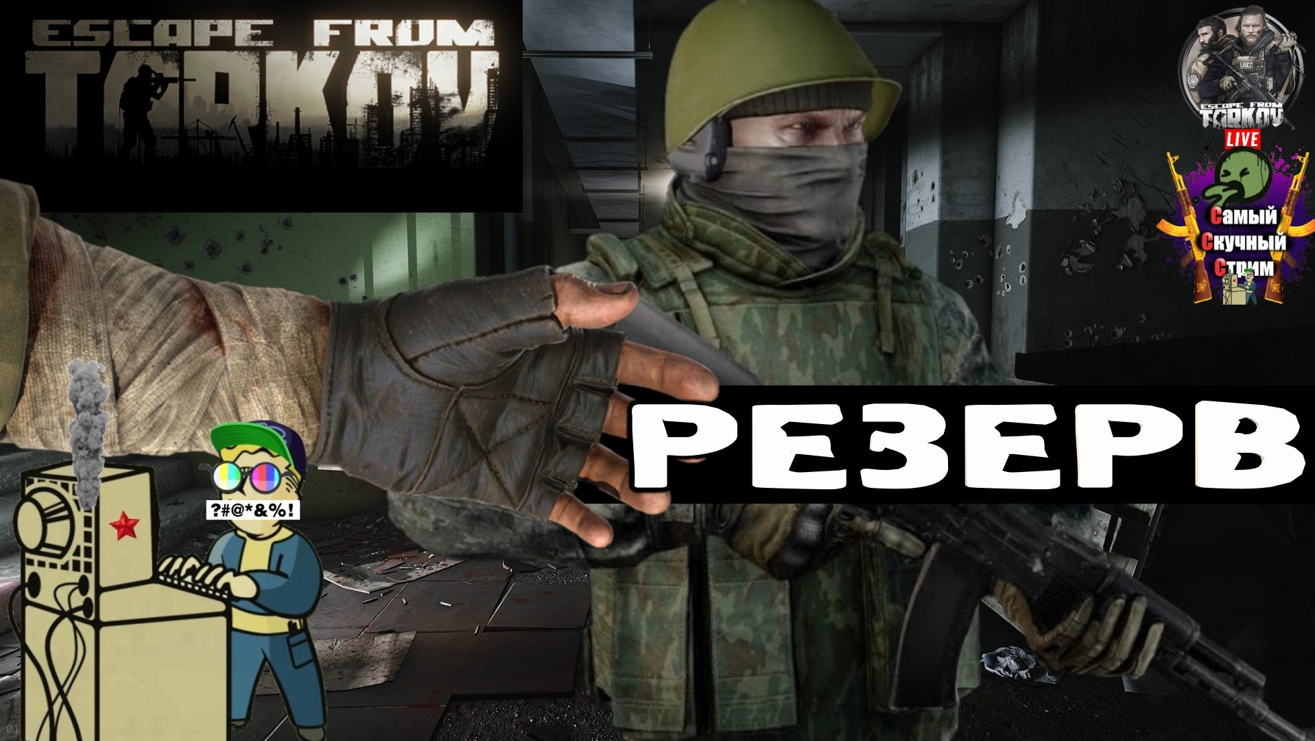 Escape from Tarkov | Побег из Таркова | Резерв  #stream #escapefromtarkov  #лифтремонт