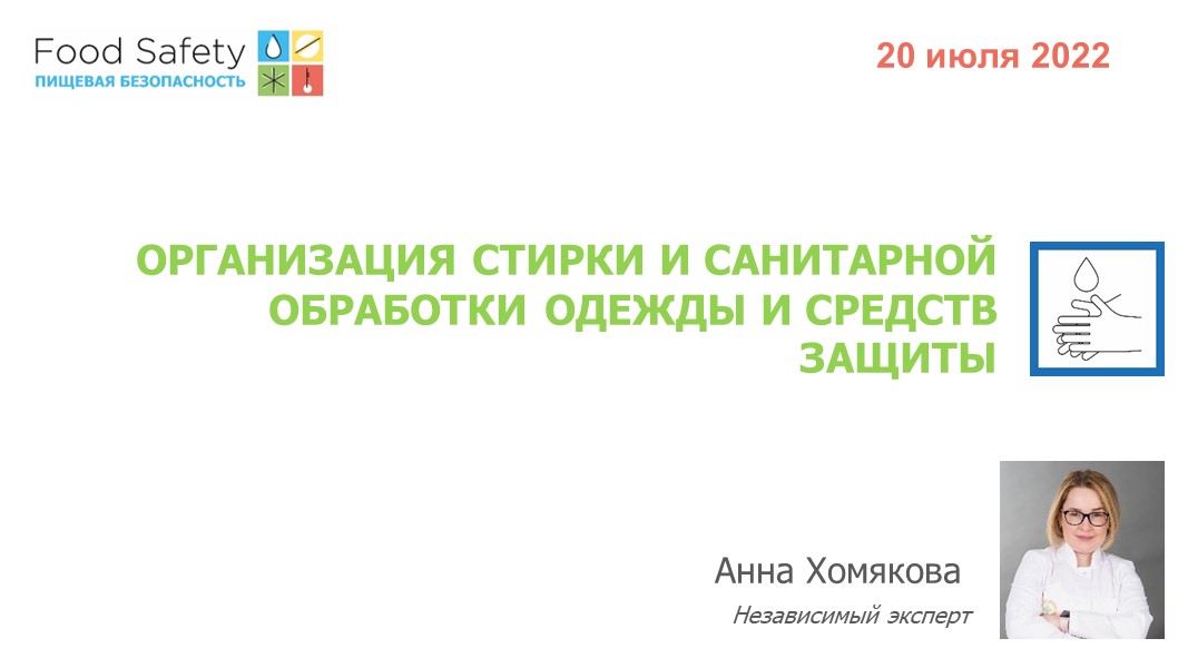 20.07.22: ОРГАНИЗАЦИЯ СТИРКИ И САНИТАРНОЙ ОБРАБОТКИ ОДЕЖДЫ И СРЕДСТВ ЗАЩИТЫ