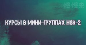 Курс китайского языка в мини-группе : Hsk 2