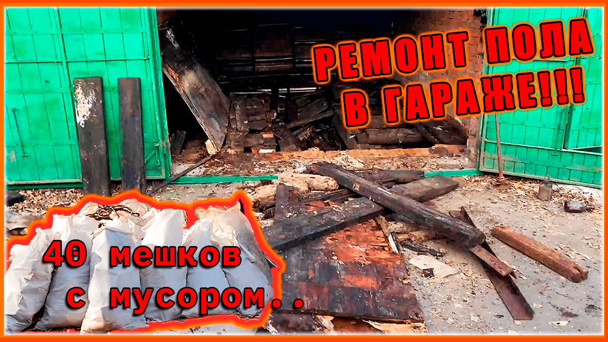 КОМПЛЕКСНЫЙ РЕМОНТ ПОЛА В ГАРАЖЕ! ОН ПОЛНОСТЬЮ СГНИЛ!