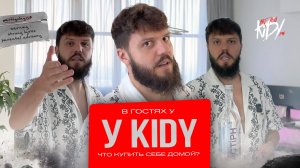 В гостях у KIDY (Домашняя студия)