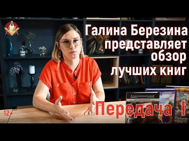 Галина Березина представляет лучшие книги квартала. Первая передача