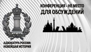 Конференция Адвокатской палаты Санкт-Петербурга - не место для обсуждений