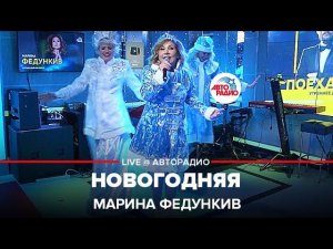 Марина Федункив - Новогодняя (LIVE @ Авторадио)