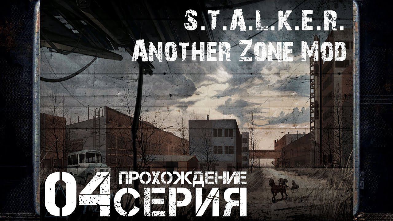 Исследование аномалий ➤ S.T.A.L.K.E.R. Another Zone Mod  Прохождение #4 | На Русском | PC