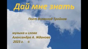 Дай мне знать