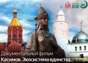 Касимов. Экосистема единства. К 870-летию города