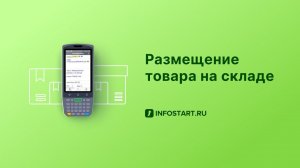 Размещение товара на складе