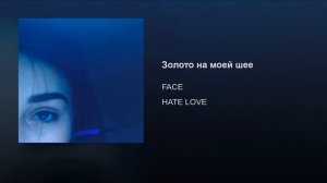 FACE - Золото на моей шее