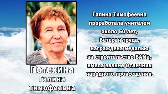 ПОТЕХИНА Г.Т.