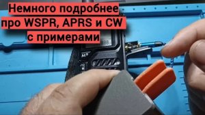 Немного подробнее про WSPR, APRS и CW с примерами