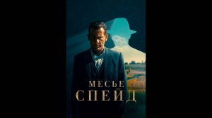 Месье Спейд Русский трейлер сериала