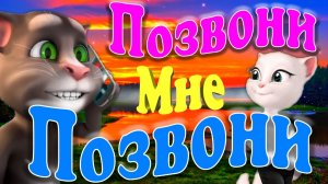 Том Анжеле Позвони ? Позвони Ей Ради Бога ? Песня Легенда из Прошлого ?