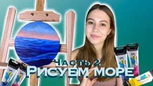 Рисуем море (2 часть) ?