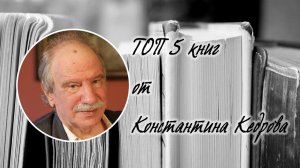 ТОП 5 книг от Константина Кедрова