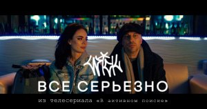 WICK - Все серьезно (OST « В активном поиске» )