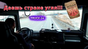Рейс по городу! Везем древесный уголь для шашлыков!
