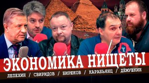 Африканизация России, или Бедный народ полезен Кремлю (Лепехин, Дёмушкин, Свиридов, Жуковский)