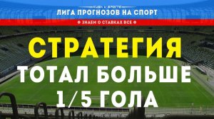 СТРАТЕГИЯ СТАВОК ТОТАЛ БОЛЬШЕ 1,5 ГОЛА В МАТЧЕ