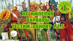 Кампания #1 в Mount & Blade Bannerlord за варваров. ВЕРСИЯ 1.2.5