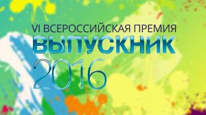 VI Всероссийская премия "Выпускник 2016" (Архивный фильм )