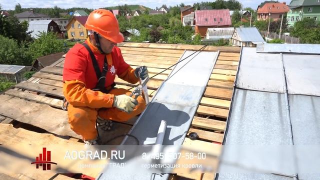 Герметизация фальцевой кровли крыши дома. Демонтаж, монтаж в москве и области. СНТ Гея. АО ГРАД.