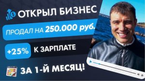 Как открыть бизнес на тендерах, продать на 250 000 р. в первый месяц и повысить свою прибыль на 25%