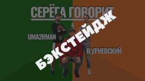 Как мы снимали клип СЕРЕГА ГОВОРИТ   UMA2RMAN feat  Василий Уриевский