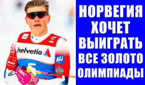 Срочные новости спорта! Тренер сборной Норвегии по лыжам хочет выиграть все золото Олимпиады